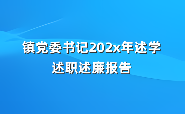 镇党委书记202x年述学述职述廉报告