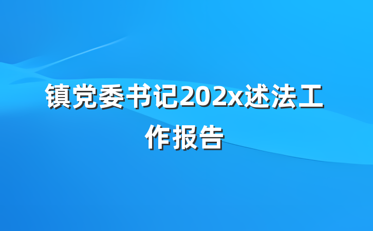镇党委书记202x述法工作报告