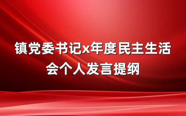 镇党委书记x年度民主生活会个人发言提纲