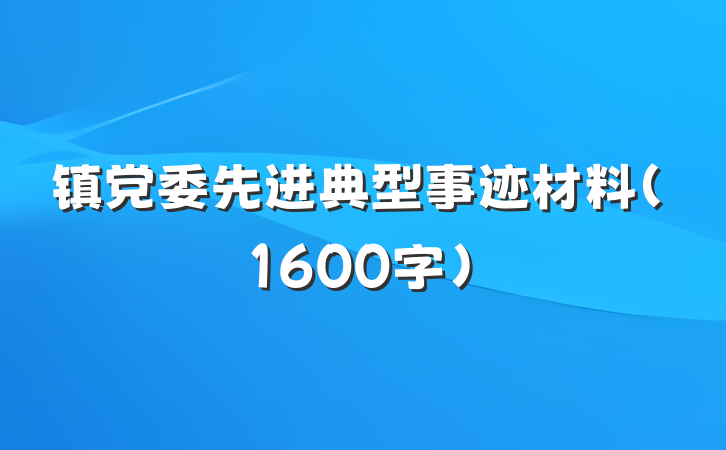 镇党委先进典型事迹材料（1600字）
