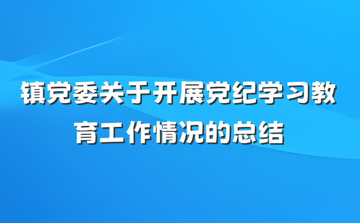 镇党委关于开展党纪学习教育工作情况的总结