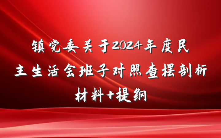 镇党委关于2024年度民主生活会班子对照查摆剖析材料 提纲