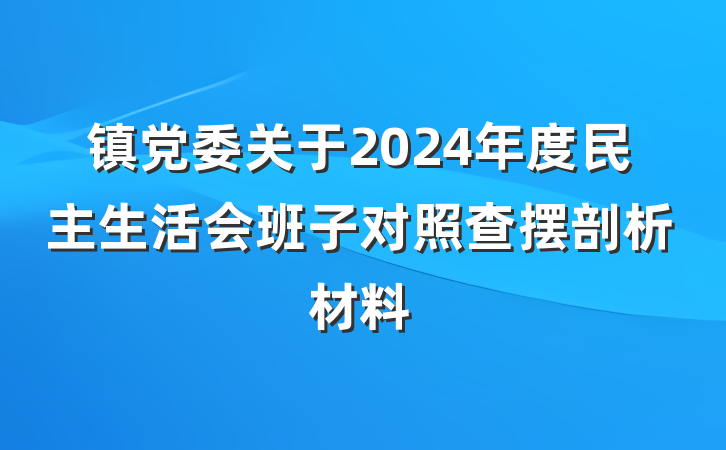 镇党委关于2024年度民主生活会班子对照查摆剖析材料