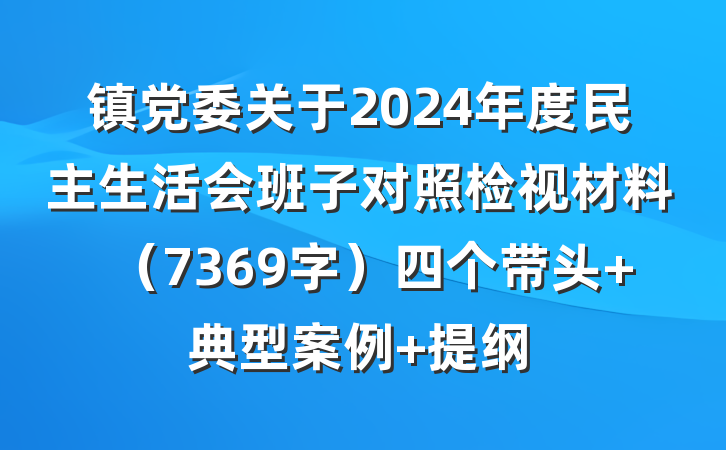 镇党委关于2024年度民主生活会班子对照检视材料（7369字）四个带头 典型案例 提纲