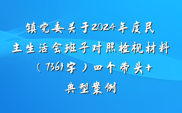 镇党委关于2024年度民主生活会班子对照检视材料（7369字）四个带头 典型案例