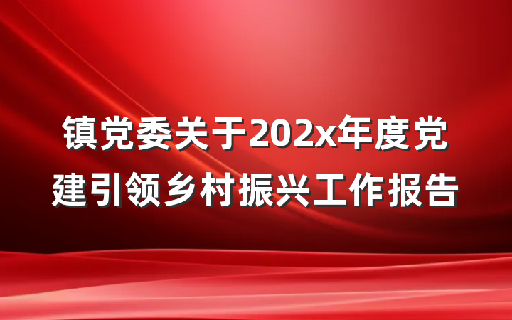 镇党委关于202x年度党建引领乡村振兴工作报告