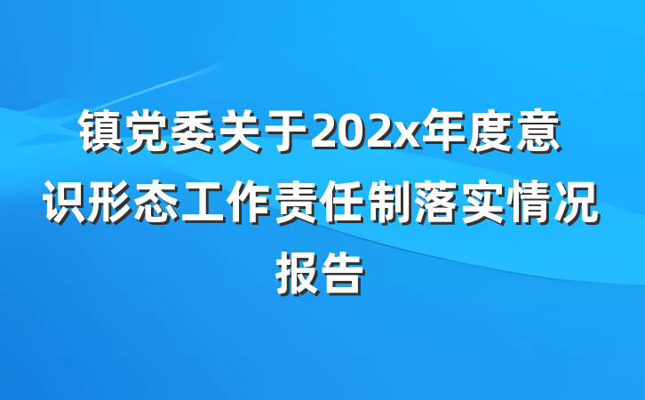 镇党委关于202x年度意识形态工作责任制落实情况报告