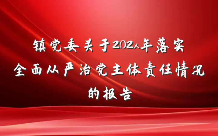 镇党委关于202x年落实全面从严治党主体责任情况的报告
