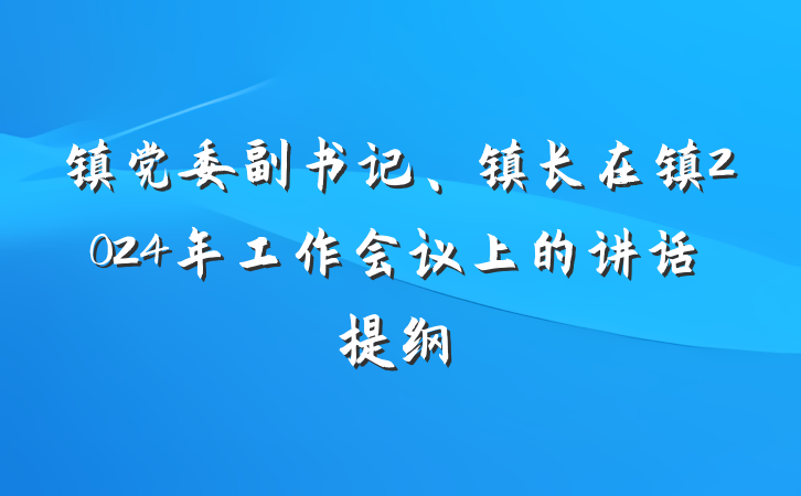 镇党委副书记、镇长在镇2024年工作会议上的讲话提纲