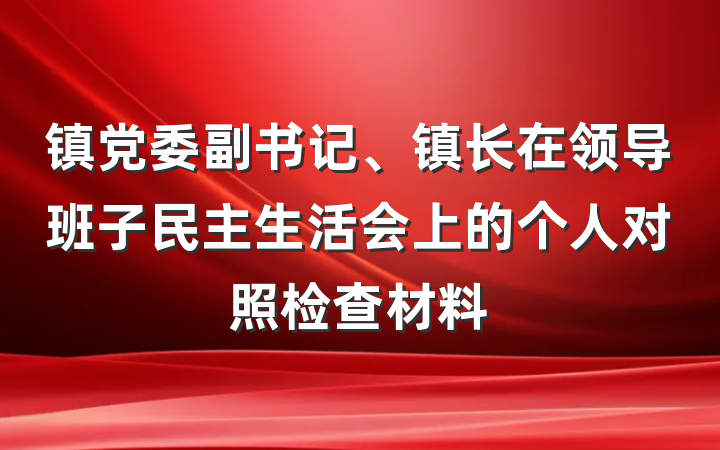 镇党委副书记、镇长在领导班子民主生活会上的个人对照检查材料