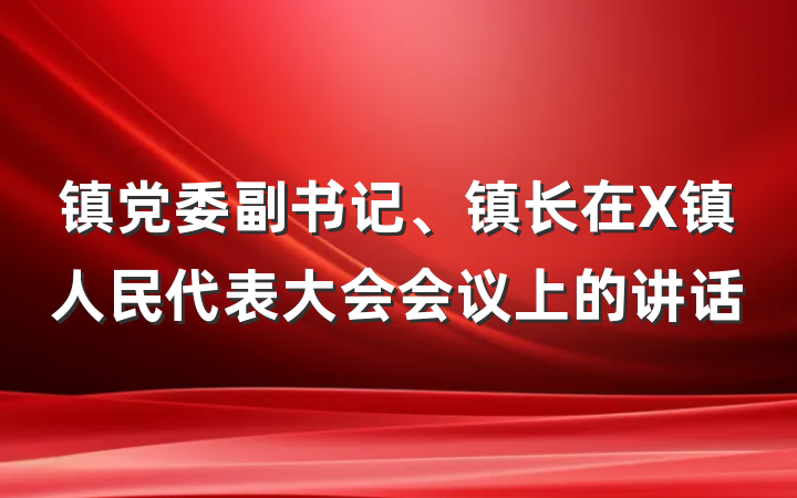 镇党委副书记、镇长在X镇人民代表大会会议上的讲话