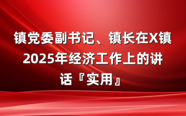 镇党委副书记、镇长在X镇2025年经济工作上的讲话『实用』