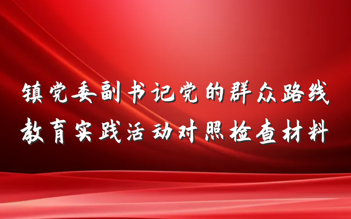 镇党委副书记党的群众路线教育实践活动对照检查材料