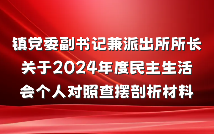镇党委副书记兼派出所所长关于2024年度民主生活会个人对照查摆剖析材料