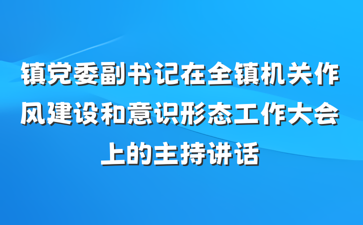 镇党委副书记在全镇机关作风建设和意识形态工作大会上的主持讲话