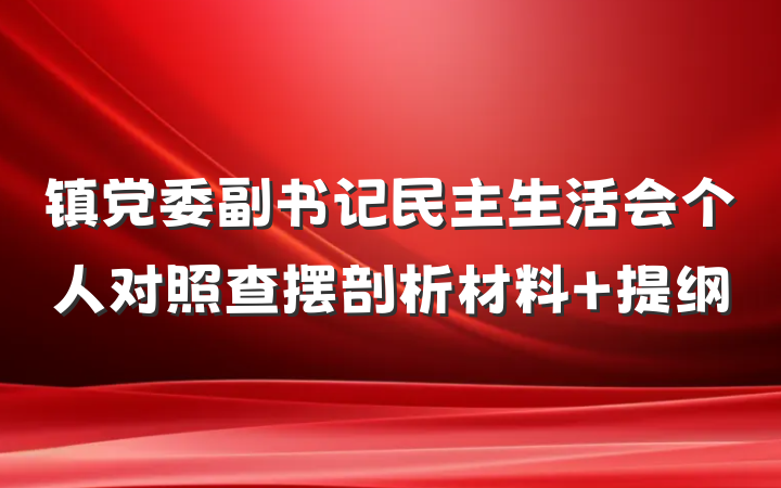 镇党委副书记民主生活会个人对照查摆剖析材料 提纲