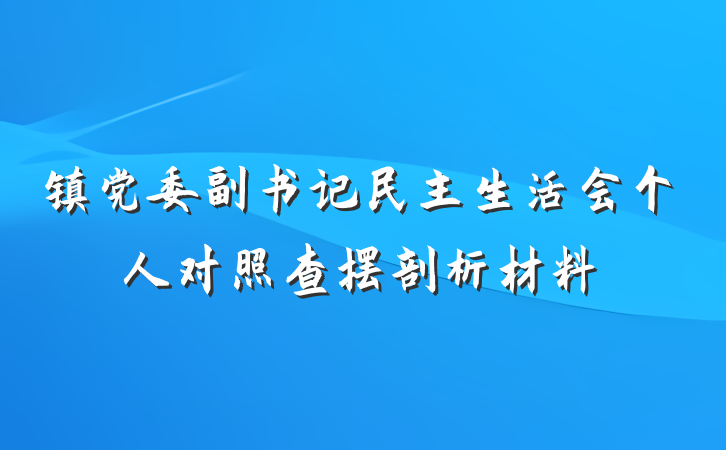 镇党委副书记民主生活会个人对照查摆剖析材料