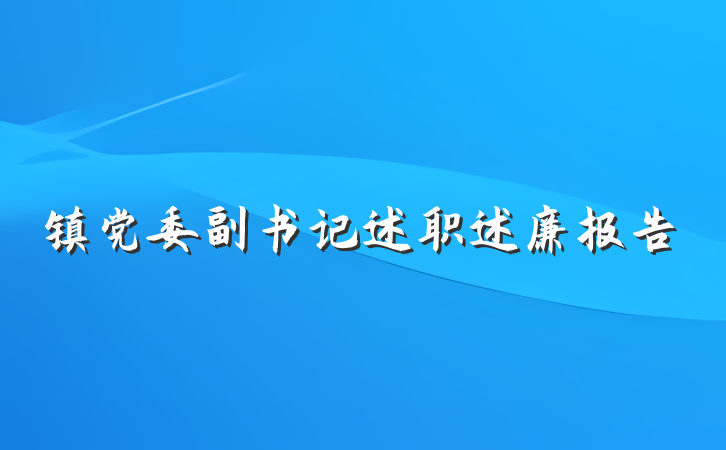 镇党委副书记述职述廉报告
