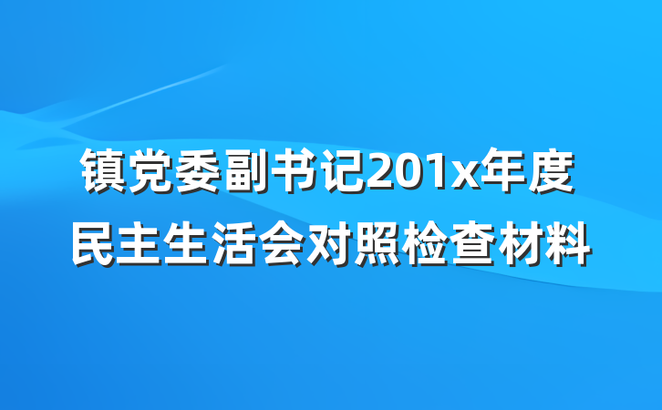 镇党委副书记201x年度民主生活会对照检查材料