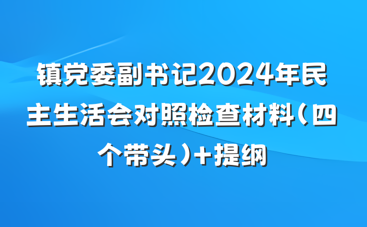镇党委副书记2024年民主生活会对照检查材料（四个带头） 提纲