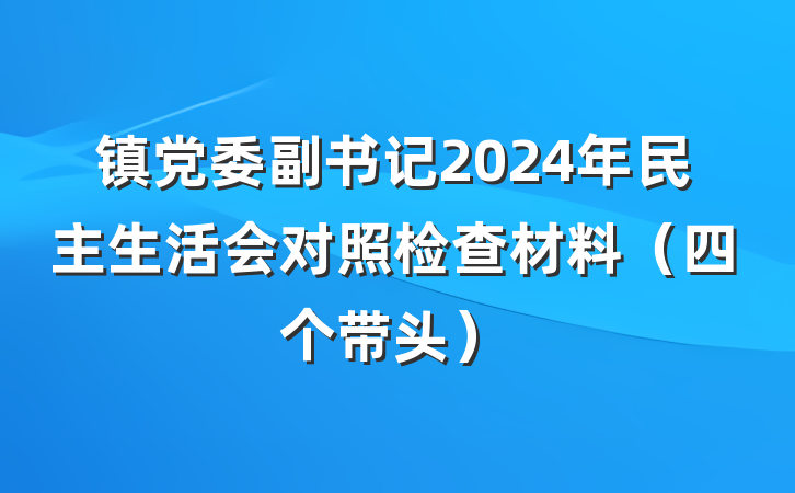 镇党委副书记2024年民主生活会对照检查材料（四个带头）