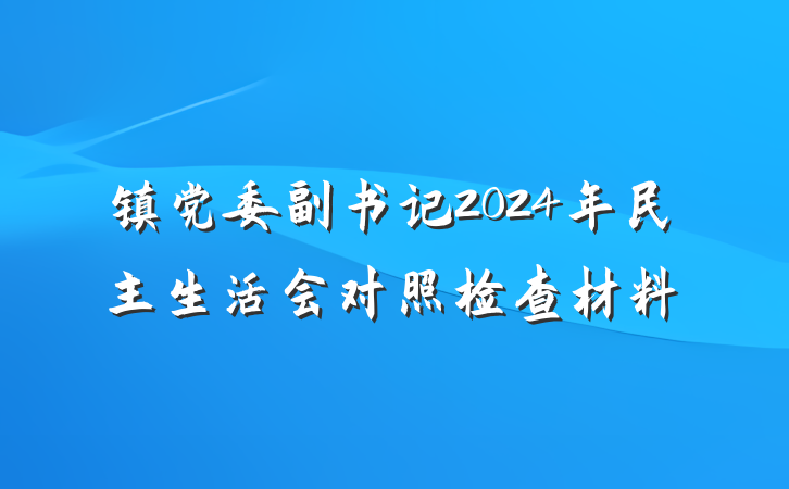 镇党委副书记2024年民主生活会对照检查材料