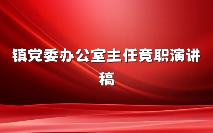 镇党委办公室主任竞职演讲稿