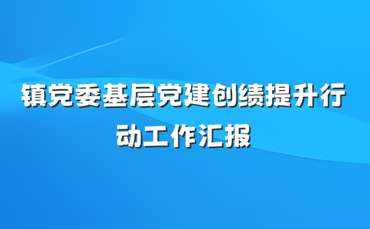 镇党委基层党建创绩提升行动工作汇报