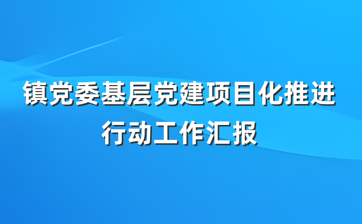 镇党委基层党建项目化推进行动工作汇报