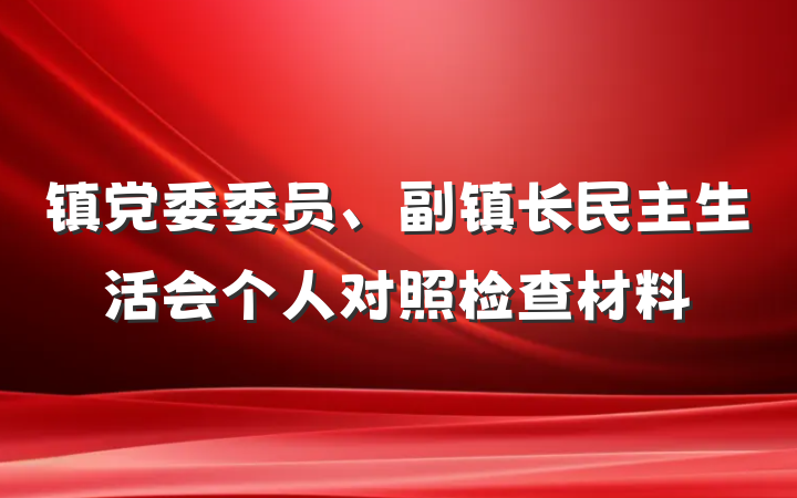 镇党委委员、副镇长民主生活会个人对照检查材料