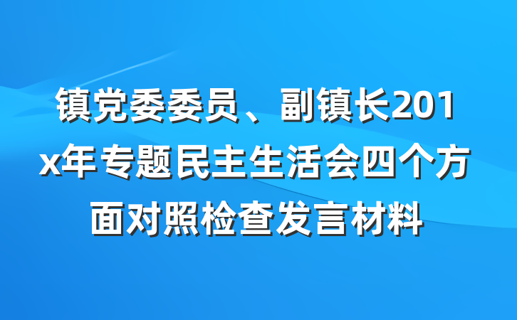 镇党委委员、副镇长201x年专题民主生活会四个方面对照检查发言材料