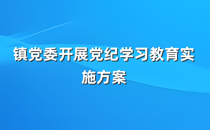 镇党委开展党纪学习教育实施方案