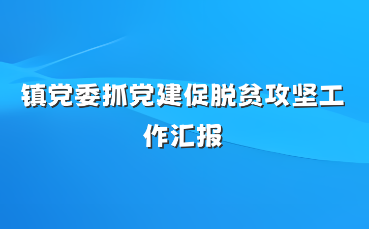 镇党委抓党建促脱贫攻坚工作汇报