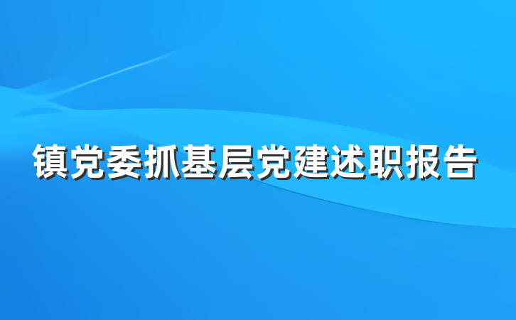 镇党委抓基层党建述职报告