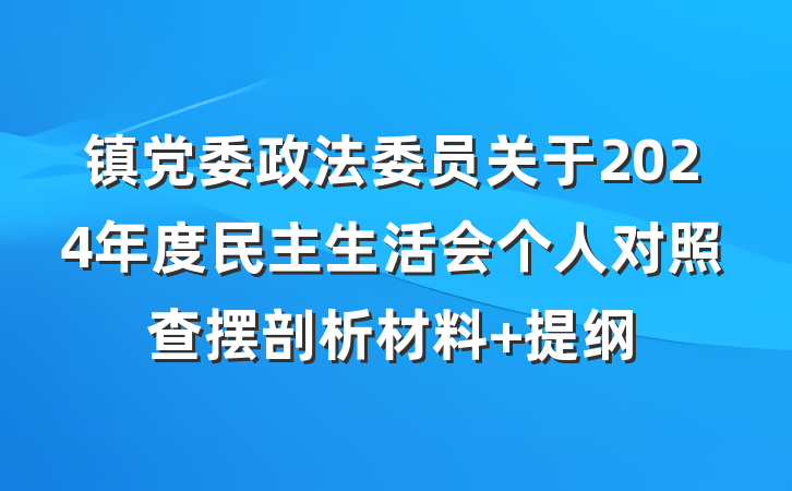 镇党委政法委员关于2024年度民主生活会个人对照查摆剖析材料 提纲