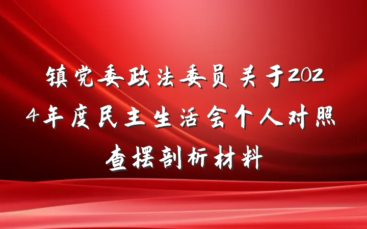 镇党委政法委员关于2024年度民主生活会个人对照查摆剖析材料