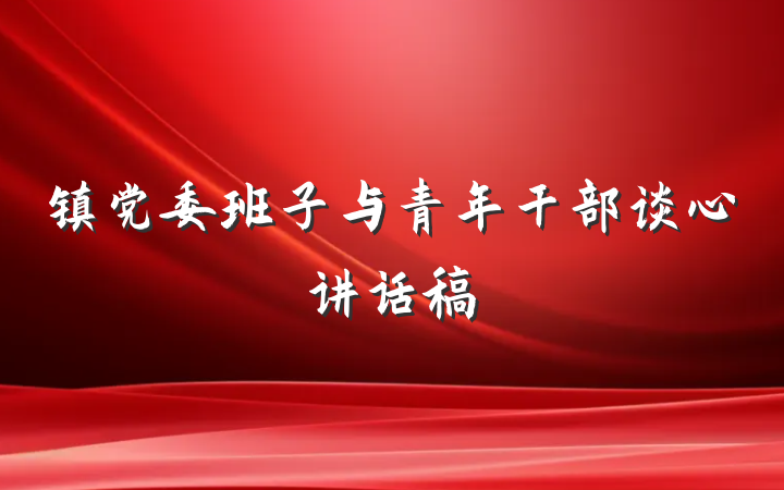 镇党委班子与青年干部谈心讲话稿