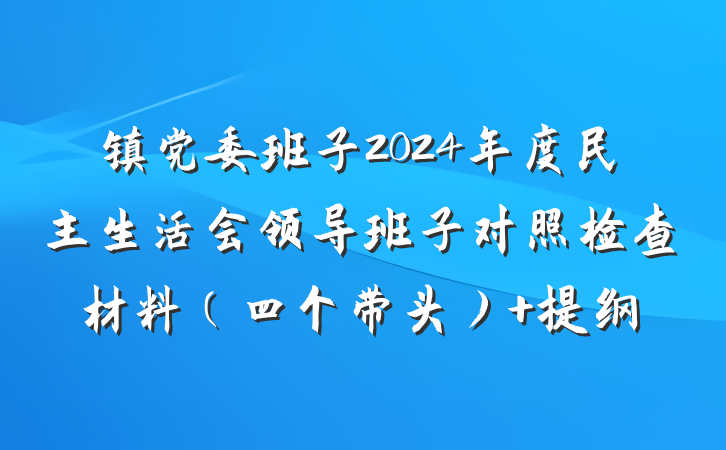 镇党委班子2024年度民主生活会领导班子对照检查材料（四个带头） 提纲