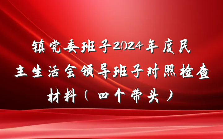 镇党委班子2024年度民主生活会领导班子对照检查材料（四个带头）