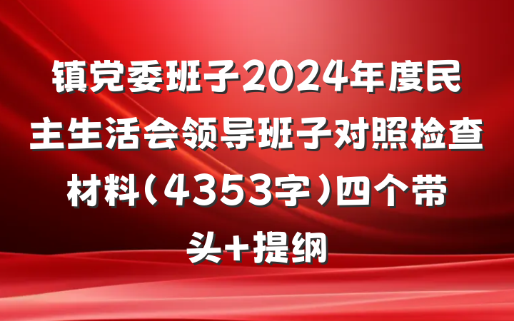 镇党委班子2024年度民主生活会领导班子对照检查材料（4353字）四个带头 提纲