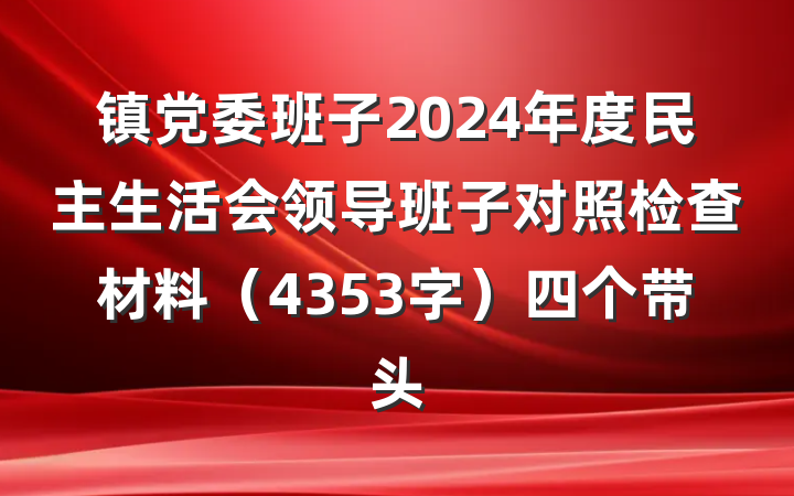 镇党委班子2024年度民主生活会领导班子对照检查材料（4353字）四个带头