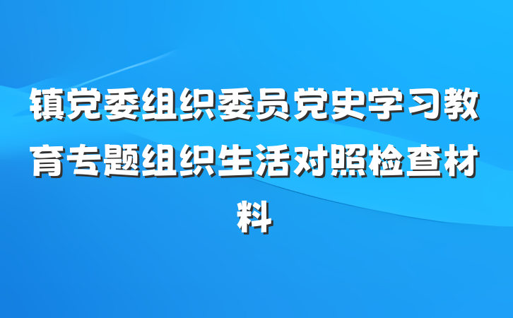 镇党委组织委员党史学习教育专题组织生活对照检查材料