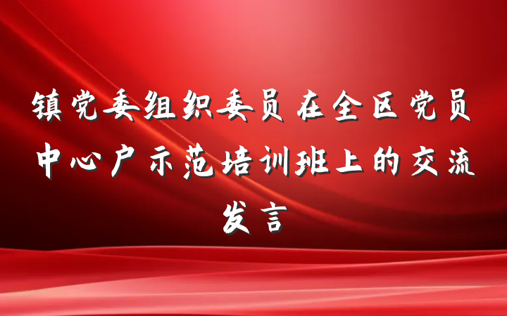 镇党委组织委员在全区党员中心户示范培训班上的交流发言