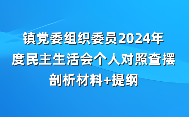 镇党委组织委员2024年度民主生活会个人对照查摆剖析材料 提纲