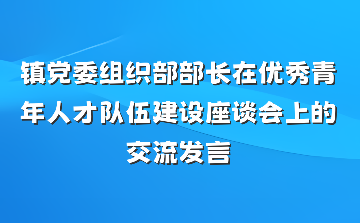 镇党委组织部部长在优秀青年人才队伍建设座谈会上的交流发言