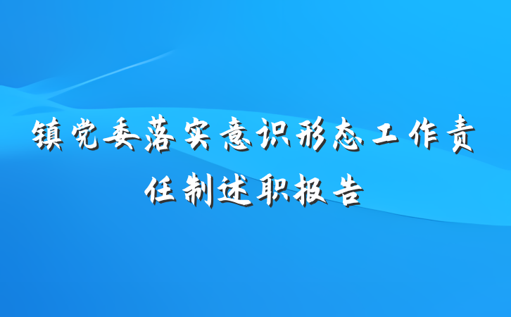 镇党委落实意识形态工作责任制述职报告