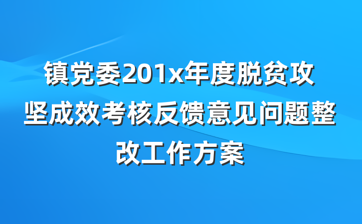 镇党委201x年度脱贫攻坚成效考核反馈意见问题整改工作方案