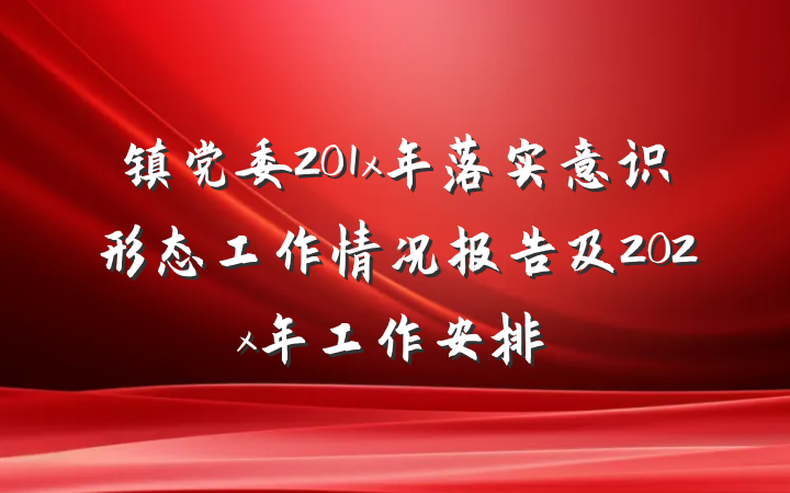 镇党委201x年落实意识形态工作情况报告及202x年工作安排