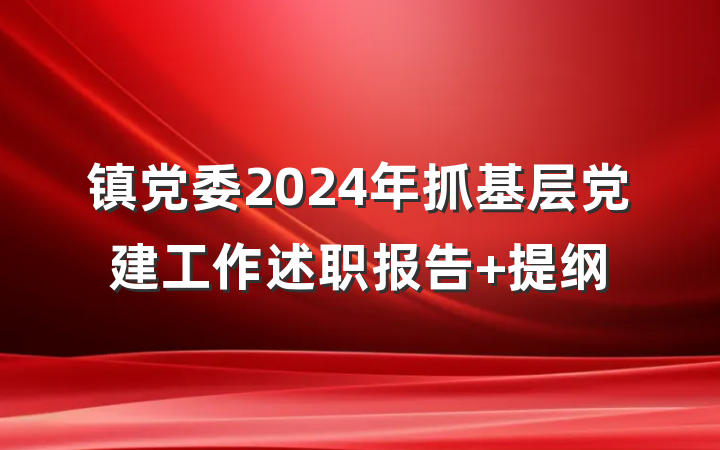 镇党委2024年抓基层党建工作述职报告 提纲