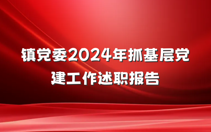 镇党委2024年抓基层党建工作述职报告